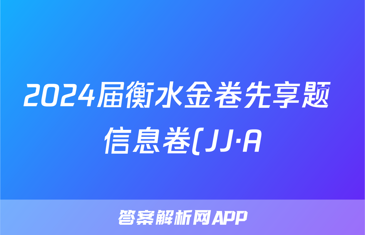 2024届衡水金卷先享题 信息卷(JJ·A)文数(二)2答案